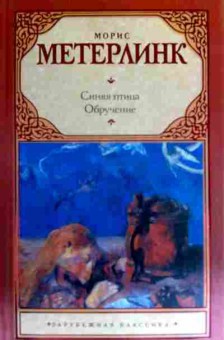 Книга Метерлинк М. Синяя птица Обручение, 11-17026, Баград.рф